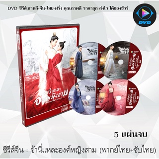 ซีรีส์จีน ข้านี่เเหละองค์หญิงสาม (The Romance of Tiger and Rose) : 5 แผ่นจบ (พากย์ไทย+ซับไทย)