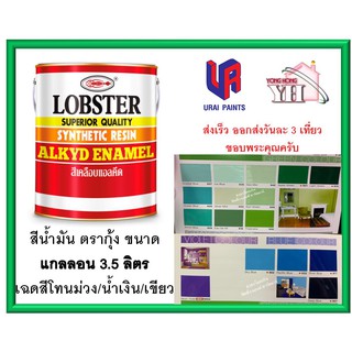 สีน้ำมัน LOBSTER สีน้ำมันเคลือบเงาตรากุ้ง สีเคลือบเงา ขนาด 3.5 ลิตร  แกลลอน เฉดสีโทนม่วง น้ำเงิน เขียว