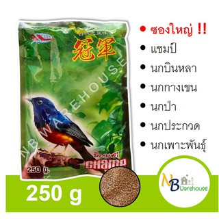 (ขนาดใหญ่!!  250 กรัม) อาหารนกกางเขน อาหารนกบินหลา อาหารนกป่า นกร้อง นกประกวด นกเพาะพันธุ์ แชมป์ 0109