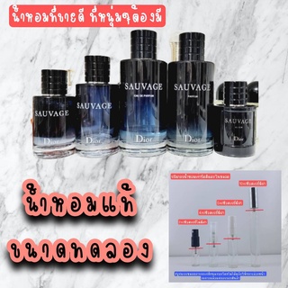 น้ำหอมทดลอง Sauvage 💕Travel Size