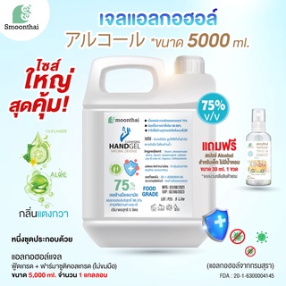 เจลแอลกอฮอล์ ชนิดเติมจุใจ สารสกัดธรรมชาติ Smoonthai สมุนไทย ขนาด 5 ลิตร ( 5000ml ) 1 แกลอน