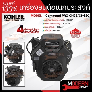 KOHLER เครื่องยนต์อเนกประสงค์ เครื่องยนต์ เบนซิน 4 จังหวะ 2 สูบ V-twin 22HP รุ่น CH680-3128 แท้100% เครื่องยน