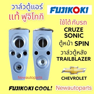 วาล์วแอร์ FUJI เชฟโรแลต โซนิค ครูซ สปริ้น เทรลเบลเซอร์ ตู้หลัง วาวล์ตู้แอร์ CHEVROLET SONIC CRUZE SPIN TRAILBLAZER