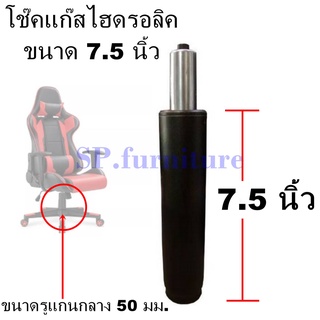 SP.furniture ส่งเร็ว โช๊คเก้าอี้ ขนาด 7.5 นิ้ว สินค้างานคุณภ…