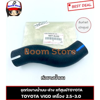 **แท้ศูนย์** ท่อน้ำบน TOYOTA VIGO เครื่องยนต์ 2.5/3.0 ดีเซล รหัสแท้.16571-0L030