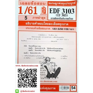 ข้อสอบชีทรามEDF3103 / EF303 การศึกษาในประเทศไทย