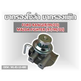 ขากรองโซล่า  FORD RANGER(99/03) MAZDA/FIGHTER (97/99/02) #WL-81-13-480 รหัส WL-81-13-480