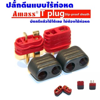 ขั้วต่อแบต แบตเตอรี่ RC ปลั๊ก ดีน Dean plug มีฝาปิดป้องกันช็อต Amass