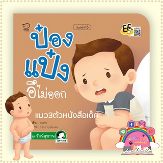 PASSKIDS(พาสสคิดส์)ชุดนิทานภาพคำกลอนนิทานป๋องแป๋งอึไม่ออก