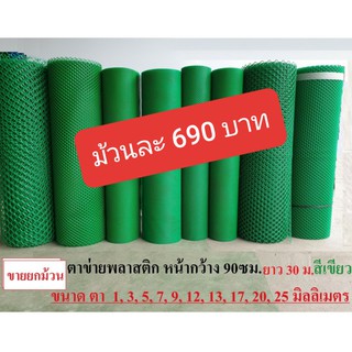 ยกม้วน ตาข่ายพลาสติก ตา1,3,5,7,9,12,13,17,20,25 มม.สีเขียว Plastic mesh ตาข่าย PVC ตาข่าย พลาสติก กรงไก่ รั้ว