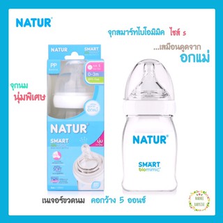 Natur smart biomimic ขวดนม 5 ออนซ์ เนเจอร์ สมาร์ท ไบโอมิมิค จุกไซด์ S