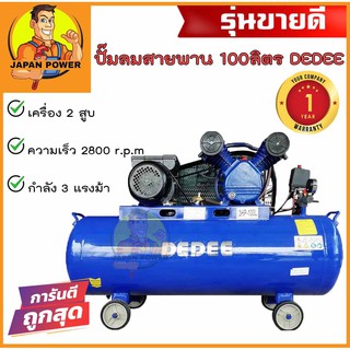 DEDEE ปั๊มลมสายพาน 100 ลิตร 2สูบ 3 แรงม้า 100L. 3hp. ปั๊มลม ปั้มลมสายพาน ปั้มลม