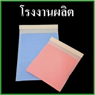 (มัด 20 ใบ)ถุงไปรษณีย์กันกระแทก ฝากาว สีฟ้า/ชมพู