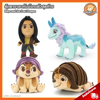 ตุ๊กตา Raya and The Last Dragon (ขนาด 8,9,12 นิ้ว) ลิขสิทธิ์แท้ / ตุ๊กตา รายากับมังกรตัวสุดท้าย Tuk Tuk ดิสนีย์ Disney