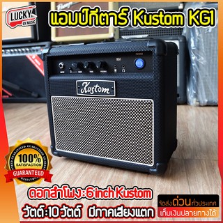 Kustom KG1 10 วัตต์  แอมป์กีต้าร์ ให้ซาวด์ที่ใสสะอาด มีภาคเสียงแตกที่ให้ซาวด์ที่กว้างและหลากหลาย ให้เสียงเต็มไม่ดร๊อป