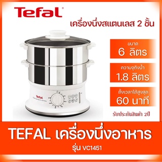 🔥Hot Sale🔥หม้อนึ่งไฟฟ้าสแตนเลส Tefal รุ่น VC1451 กำลังไฟ 900 วัตต์ ขนาดความจุ 6 ลิตร