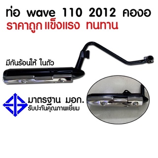 ท่อเดิม Wave 110i new (ปี2012) มีมอก.