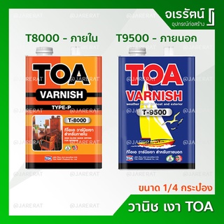 TOA วานิช เงา ภายใน T8000 และ ภายนอก T9500 ( ขนาด กระป๋อง ) ทีโอเอ - น้ำมันวานิชเงา วานิช น้ำมันวานิช ทาไม้