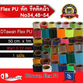 DTawan Flex PU(เฟล็ก พียู) ตัด รีดติดเสื้อผ้า เสื้อกีฬา กระเป๋า หมวก มีให้เลือกหลากหลายสี กว้าง50 ซม.ยาว 1เมตร ชุดที่4