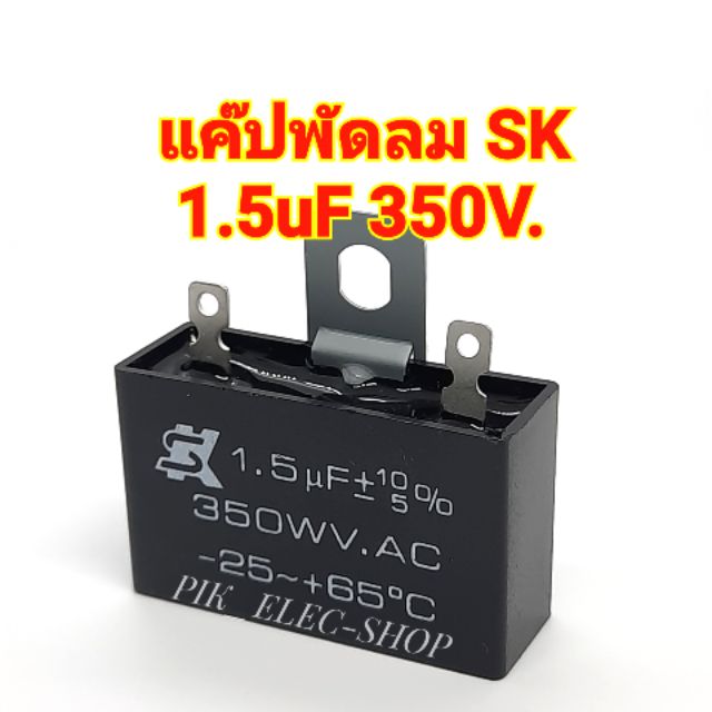 คาปาซิเตอร์พัดลม CAP 1.5uf 350V ยี่ห้อ SK แค๊ปพัดลม แคปพัดลมฮาตาริ Hatari แคปพัดลมรุ่นไม่มีสาย 1.5ไม