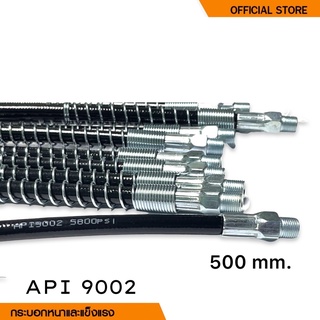 API-9002 สายอ่อนอัดจารบี API ความยาว 500mm. ใช้กับกระบอกอัดจารบี 5800 PSI เหมาะสำหรับอัดจารบีเข้ากับชิ้นงาน เกลียว