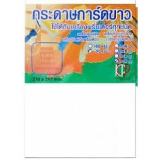 กระดาษการ์ดขาว ขนาด A4 180g (50แผ่น/ห่อ)