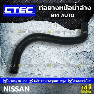 CTEC ท่อยางหม้อน้ำล่าง NISSAN B14 AUTO บี14 ออโต้ *รูใน 27