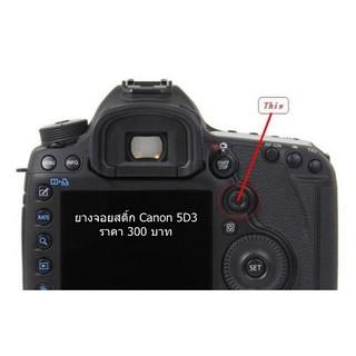 อะไหล่กล้อง 5D III ยางจอยสติ๊ก 5D Mark III