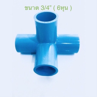 ( ขนาด 6หุน 2-10ชิ้น ) ข้อต่อ พีวีซี สี่ทางฉาก PVC ขนาด3/4” พร้อมส่ง