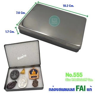 กล่องสแตนเลส FAI กล่องใส่พระ สำหรับใส่พระ ของสะสม (มีหลายขนาดให้เลือก)
