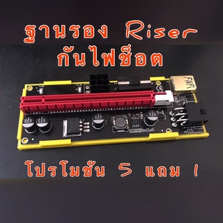 ฐานรอง Riser การ์ดจอ ป้องกันไฟช็อต v.009s