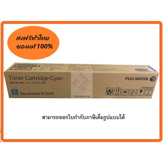 หมึกสีฟ้าแท้ 100% FUJI XEROX CT202247 for DocuCentre SC2020 Toner Cyan สิ้นค้ามีโปรโมชั่นติดต่อสอบถามได้