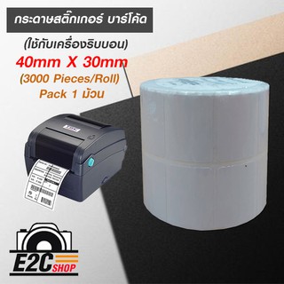 กระดาษสติ๊กเกอร์ บาร์โค้ด (ใช้กับเครื่องริบบอน) 40x30mm (3000Pieces/Roll) แพ็ค 1 ม้วน