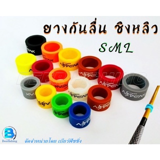 ยางกันลื่น ห่วงกันลื่น ยางล็อคคันชิงหลิว ขนาด S M L (มีให้เลือกหลายสี)