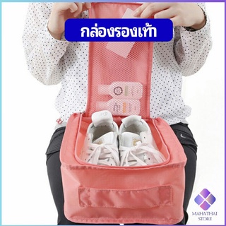 MahaThai กระเป๋าเก็บรองเท้า แบบพกพา  กระเป๋าเดินทางกระเป๋าเดินทาง Shoe storage bag