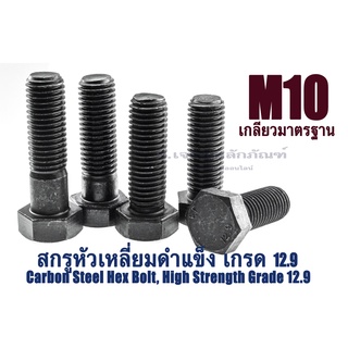 น็อตหัวหกเหลี่ยมดำ M10 เกลียว 1.5 (แพ็คละ 1 ตัว) ยาว 65-150 mm น็อตหัวเหลี่ยมเบอร์ 17 แข็ง 12.9 สกรูหัวเหลี่ยมดำ