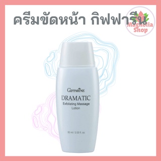 ครีมขัดหน้า ครีมขัดผิวหน้า กิฟฟารีน ดรามาติค Dramatic Exfoliating Massage Lotion Giffarine