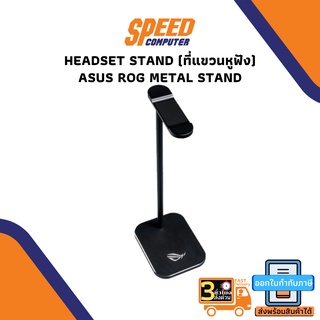 HEADSET STAND (ที่แขวนหูฟัง) ASUS ROG METAL STAND By Speedcom