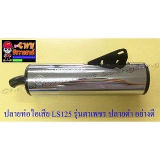 ปลายท่อไอเสีย LS125 รุ่นตาเพชร ปลายดำ อย่างดี (ทรงเดิมติดรถ) (4304)