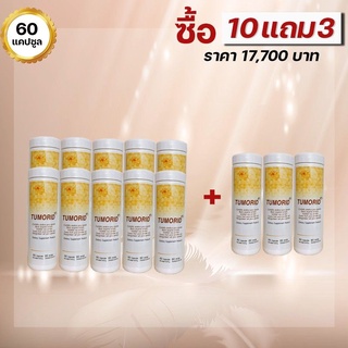 BIM 100 ทูมอริด 60แคปซูล (Tumorid)  ซื้อ 10 แถม 3