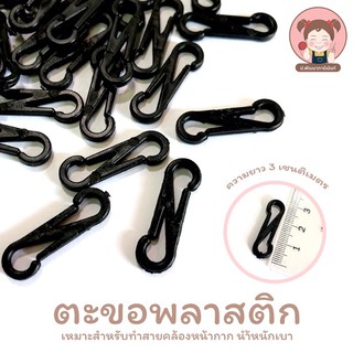 ตะขอพลาสติก ตะขอเกี่ยวพาสติก สำหรับงานประดิษฐ์ DIY