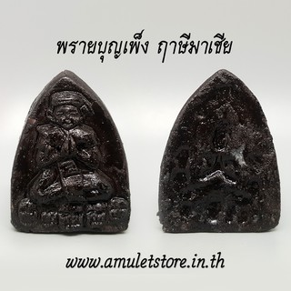 พรายบุญเพ็ง ฤาษีมาเชีย