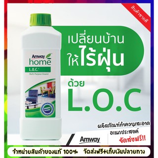 Amway LOC แอมเวย์ โฮม แอล.โอ.ซี.ผลิตภัณฑ์ทำความสะอาดอเนกประสงค์ ของแท้ 100%ช็อปไทย(Amway)