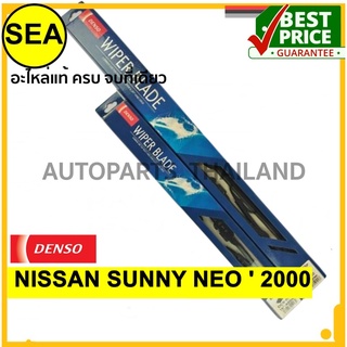 ใบปัดน้ำฝน DENSO  NISSAN SUNNY NEO  2000   16 นิ้ว+22 นิ้ว(2ชิ้น/ชุด)