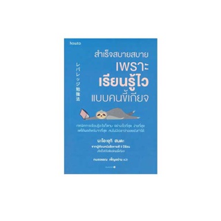 นายอินทร์ หนังสือ สำเร็จสบายสบายเพราะเรียนรู้ไวแบบคนขี้เกียจ