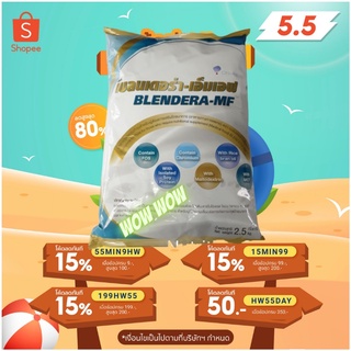 BLENDERA MF เบลนเดอร่า-เอ็มเอฟ ขนาด 2.5 กก. อาหารทางการแพทย์…