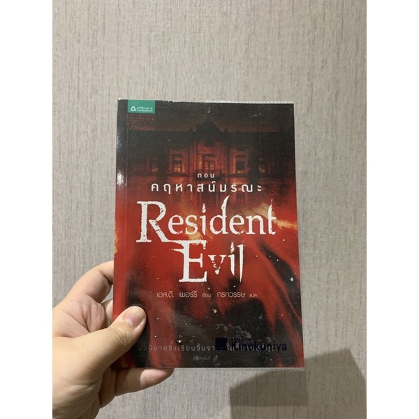 หนังสือ RESIDENT EVIL ตอน คฤหาสน์มรณะ | มือสอง สภาพดี95% มีของพร้อมส่ง