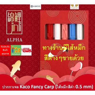 ⭐️สินค้าพร้อมส่ง⭐ ปากกาเจล Kaco Fancy Carp ปากกา Kaco ปากกาเจลแบบกด ไส้หมึกสีดำ 0.5 mm