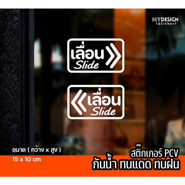 สตื๊กเกอร์ข้อความ เลื่อน Slide ชุด2 ชิ้ิน ติดหน้าร้าน ประตู หน้าต่าง - รูปที่ 2