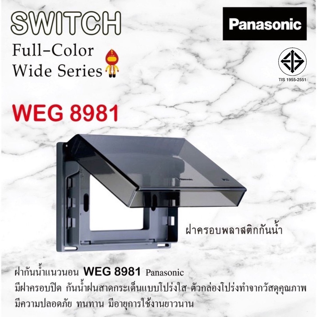 Panasonic ฝาครอบพลาสติกกันน้ำ ฝากันน้ำ 3 ช่อง สีเทาฝาใส รุ่น WEG 8981 Full-Color Wide SERIES